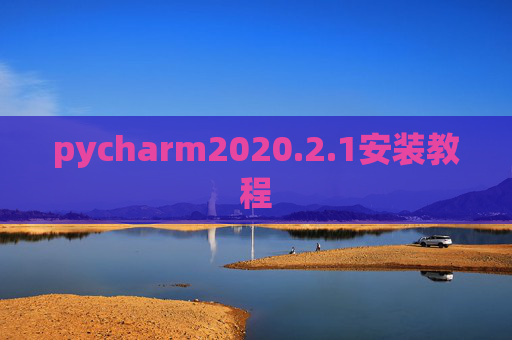 pycharm2020.2.1安装教程 pycharm2020.2.1安装教程
